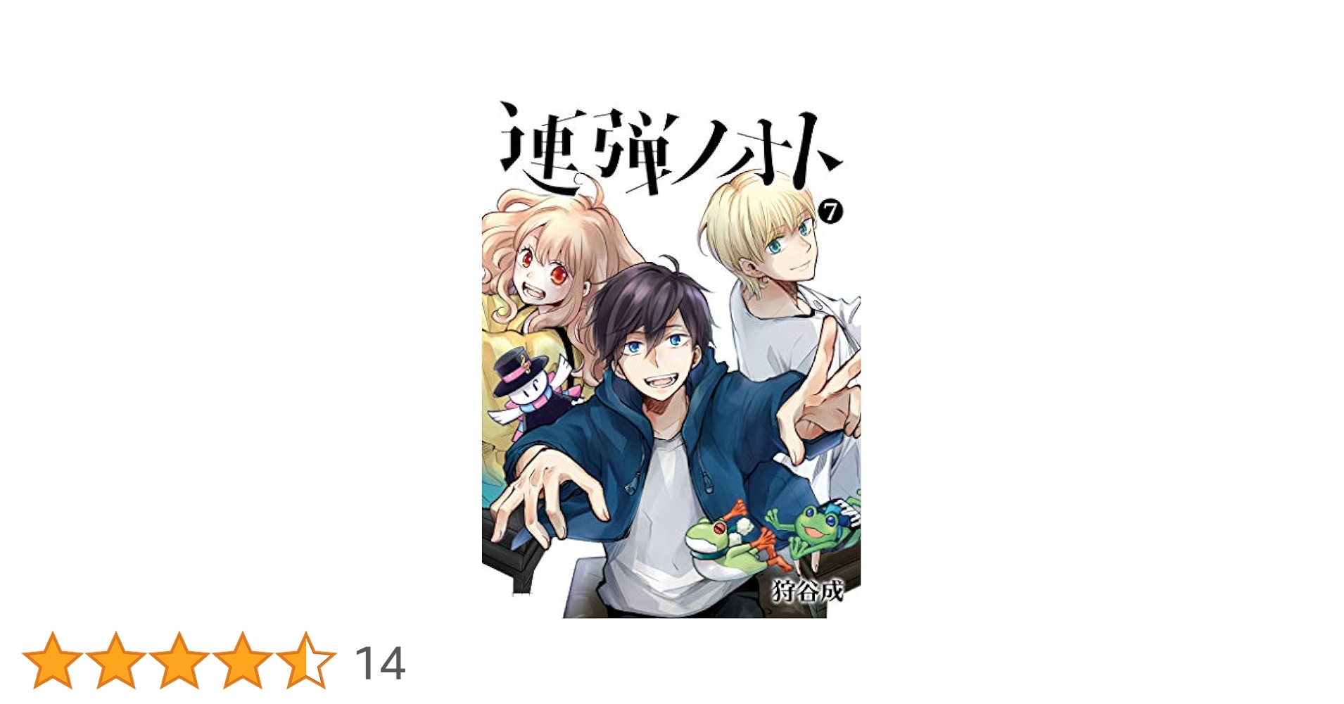 Amazon.co.jp: 連弾ノオト(7) (GANMA!) eBook : 狩谷成: Kindle